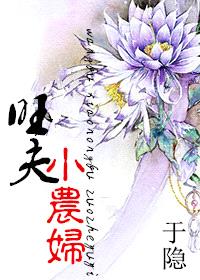 旺夫小农妇