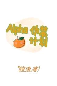 Alpha伪装计划